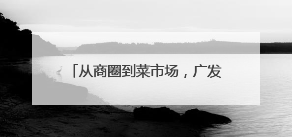 从商圈到菜市场，广发银行长沙人民路支行积极守护群众“钱袋子”