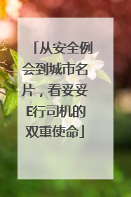 从安全例会到城市名片，看妥妥E行司机的双重使命