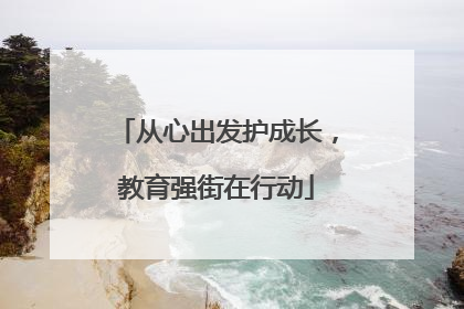 从心出发护成长，教育强街在行动
