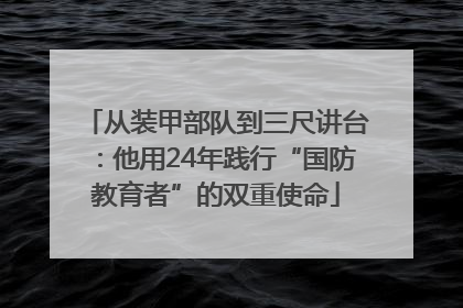 从装甲部队到三尺讲台：他用24年践行“国防教育者”的双重使命