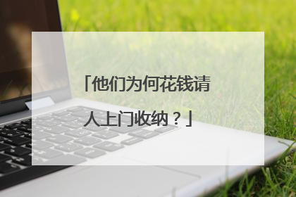 他们为何花钱请人上门收纳？