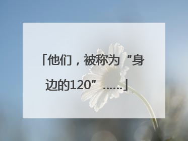 他们，被称为“身边的120”……