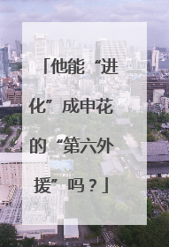 他能“进化”成申花的“第六外援”吗？