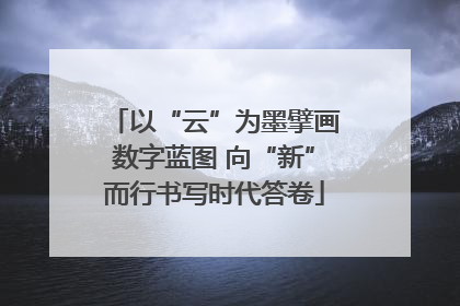 以“云”为墨擘画数字蓝图 向“新”而行书写时代答卷
