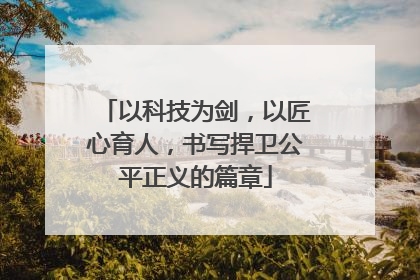 以科技为剑，以匠心育人，书写捍卫公平正义的篇章