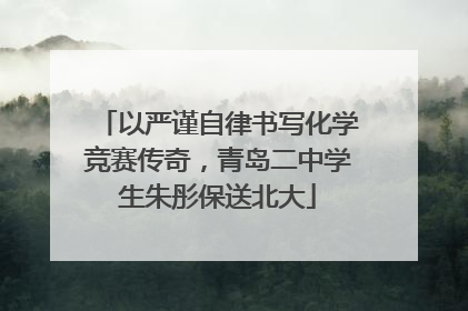 以严谨自律书写化学竞赛传奇，青岛二中学生朱彤保送北大