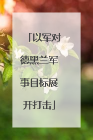 以军对德黑兰军事目标展开打击