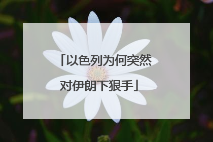 以色列为何突然对伊朗下狠手