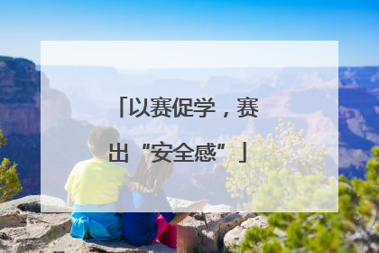 以赛促学，赛出“安全感”