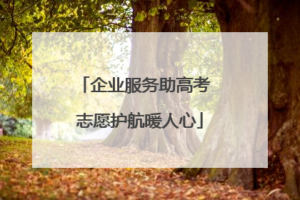 企业服务助高考 志愿护航暖人心