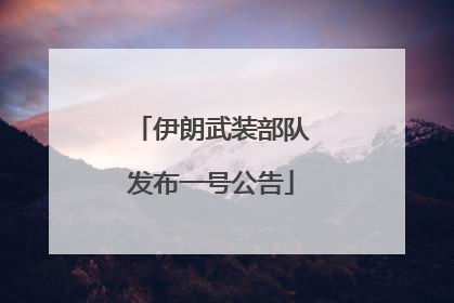伊朗武装部队发布一号公告