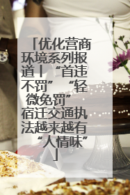 优化营商环境系列报道丨“首违不罚”“轻微免罚” 宿迁交通执法越来越有“人情味”