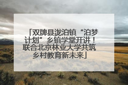 双牌县泷泊镇“泊梦计划”乡镇学堂开讲！联合北京林业大学共筑乡村教育新未来