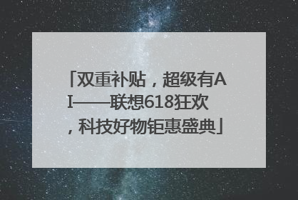 双重补贴，超级有AI——联想618狂欢，科技好物钜惠盛典