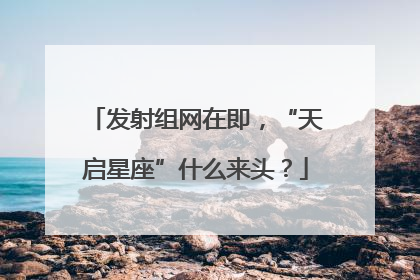 发射组网在即，“天启星座”什么来头？