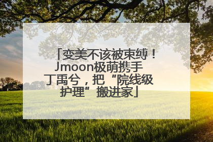 变美不该被束缚！Jmoon极萌携手丁禹兮，把“院线级护理”搬进家