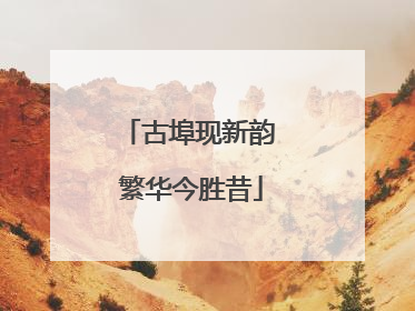 古埠现新韵 繁华今胜昔