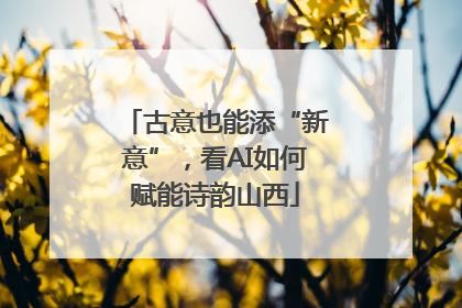 古意也能添“新意”，看AI如何赋能诗韵山西