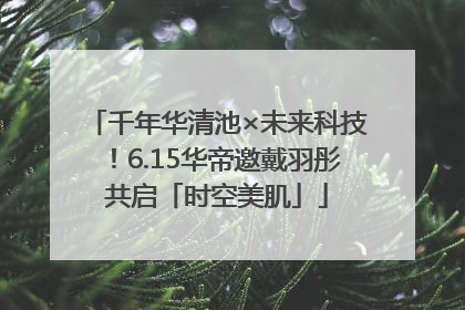 千年华清池×未来科技！6.15华帝邀戴羽彤共启「时空美肌」