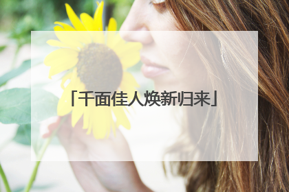 千面佳人焕新归来