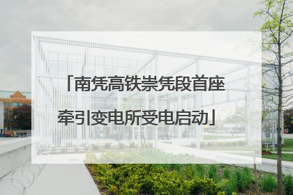 南凭高铁崇凭段首座牵引变电所受电启动