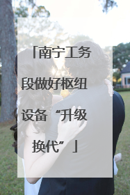 南宁工务段做好枢纽设备“升级换代”