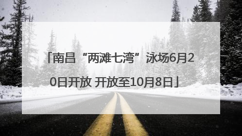 南昌“两滩七湾”泳场6月20日开放 开放至10月8日