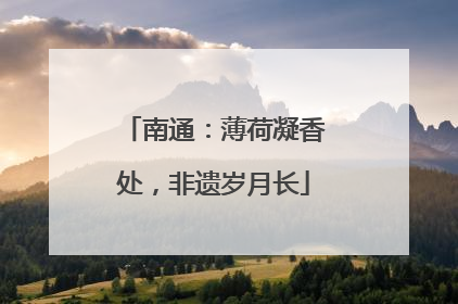 南通：薄荷凝香处，非遗岁月长