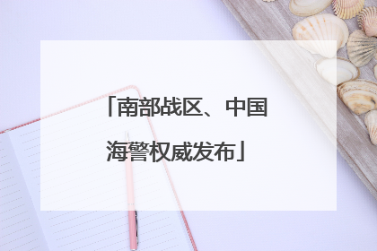 南部战区、中国海警权威发布