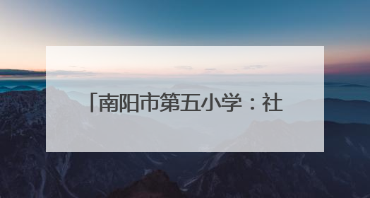 南阳市第五小学：社区进校园送香囊文具 传承民俗润童心