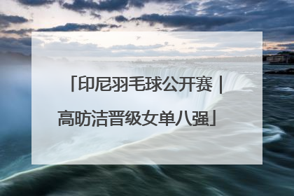 印尼羽毛球公开赛｜高昉洁晋级女单八强