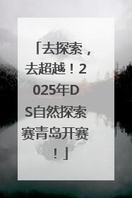 去探索，去超越！2025年DS自然探索赛青岛开赛！