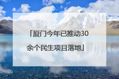 厦门今年已推动30余个民生项目落地