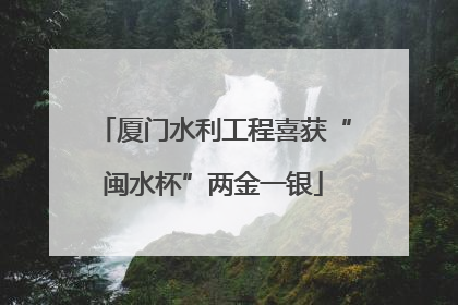 厦门水利工程喜获“闽水杯”两金一银