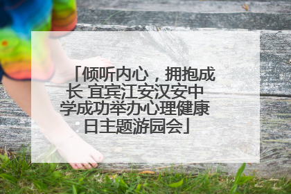倾听内心，拥抱成长 宜宾江安汉安中学成功举办心理健康日主题游园会