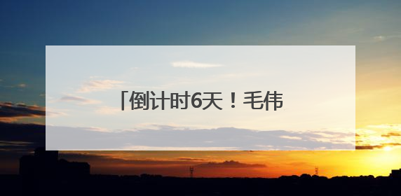 倒计时6天！毛伟明调度第四届中非经贸博览会筹备情况