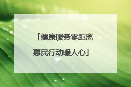 健康服务零距离惠民行动暖人心