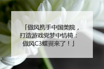 傲风携手中国美院，打造游戏党梦中情椅：傲风C3蝶翼来了！