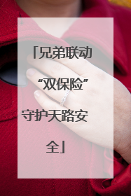 兄弟联动“双保险”守护天路安全