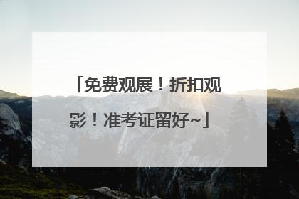 免费观展！折扣观影！准考证留好~