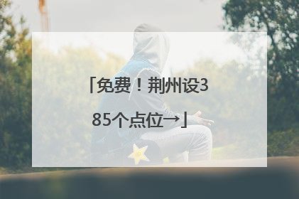 免费！荆州设385个点位→