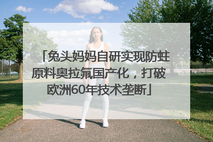 兔头妈妈自研实现防蛀原料奥拉氟国产化，打破欧洲60年技术垄断