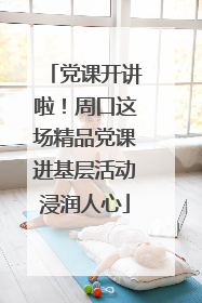 党课开讲啦！周口这场精品党课进基层活动浸润人心