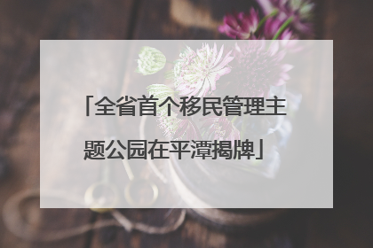 全省首个移民管理主题公园在平潭揭牌