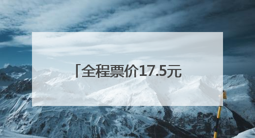 全程票价17.5元！泰山站始发，途经上高镇、燕家庄、范镇……终点站东营站，7月1日开通！
