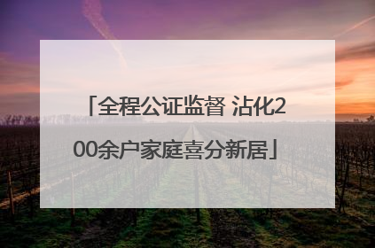 全程公证监督 沾化200余户家庭喜分新居