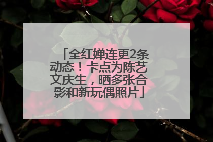 全红婵连更2条动态！卡点为陈艺文庆生，晒多张合影和新玩偶照片