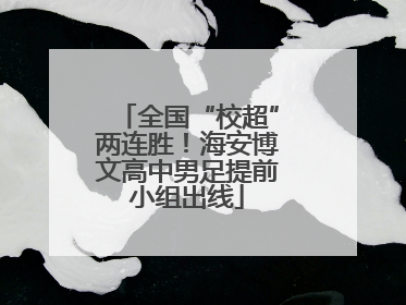 全国“校超”两连胜！海安博文高中男足提前小组出线