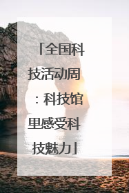 全国科技活动周：科技馆里感受科技魅力