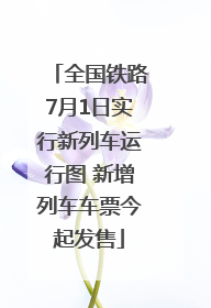 全国铁路7月1日实行新列车运行图 新增列车车票今起发售